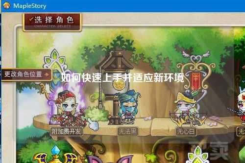 如何快速上手并适应新环境