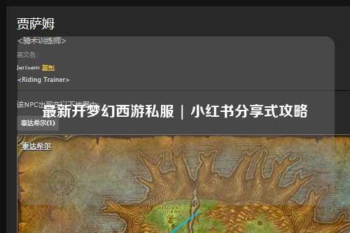最新开梦幻西游私服 | 小红书分享式攻略