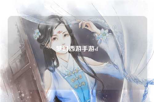 梦幻西游手游sf