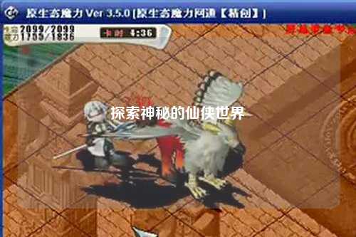 探索神秘的仙侠世界