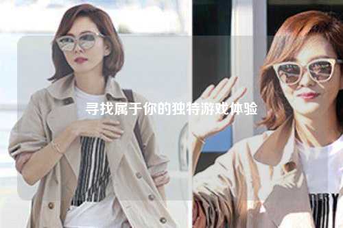 寻找属于你的独特游戏体验