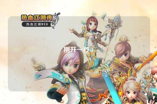 刚开一秒sf
