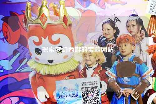 探索梦幻西游的宝藏网站